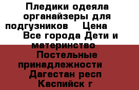 Пледики,одеяла,органайзеры для подгузников. › Цена ­ 500 - Все города Дети и материнство » Постельные принадлежности   . Дагестан респ.,Каспийск г.